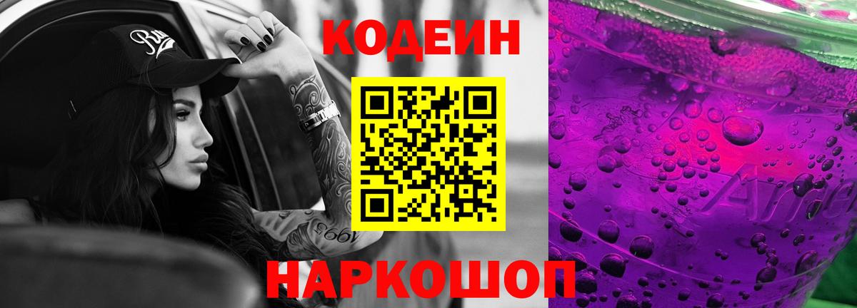 Кодеин Purple Drank Сокол